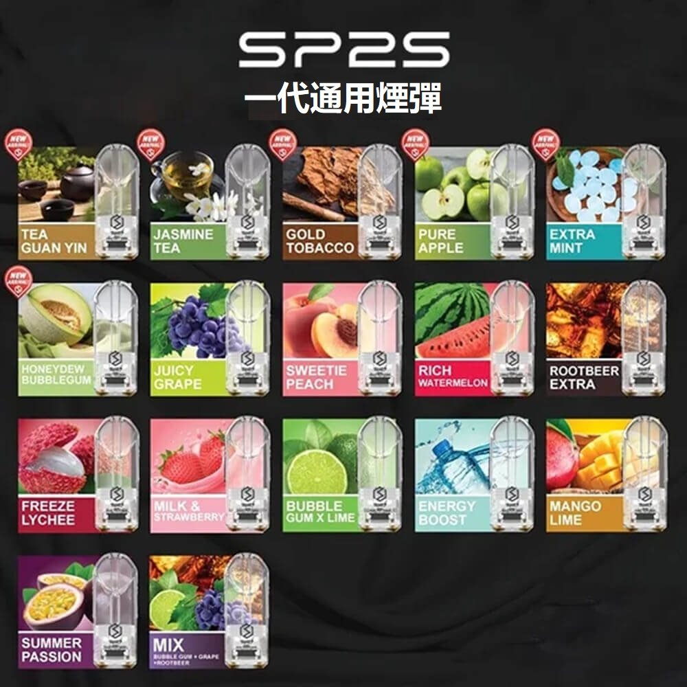 SP2S煙彈口味推薦｜2026年熱銷排行榜TOP10，老司機私藏版